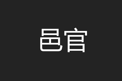 邑官