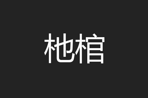 杝棺