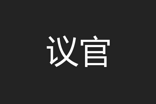 议官