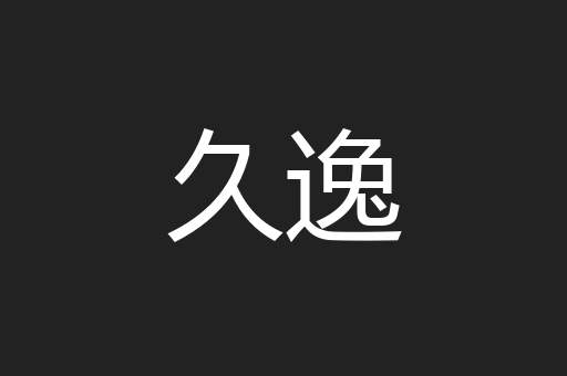 久逸
