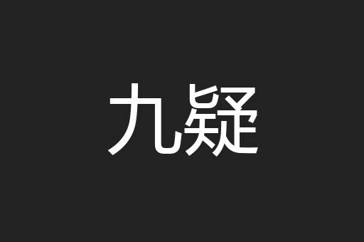 九疑