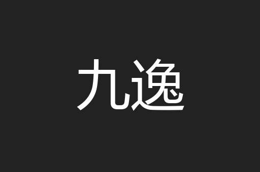 九逸