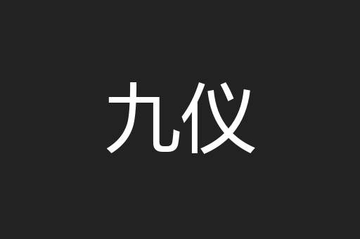 九仪