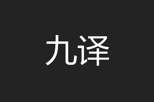 九译