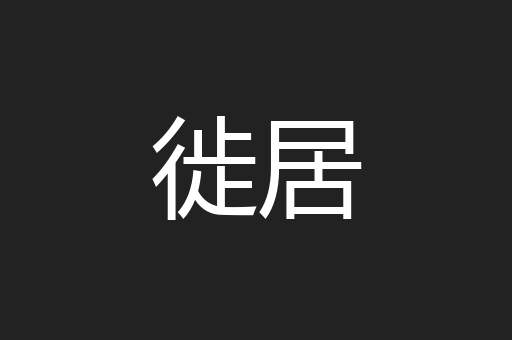 徙居