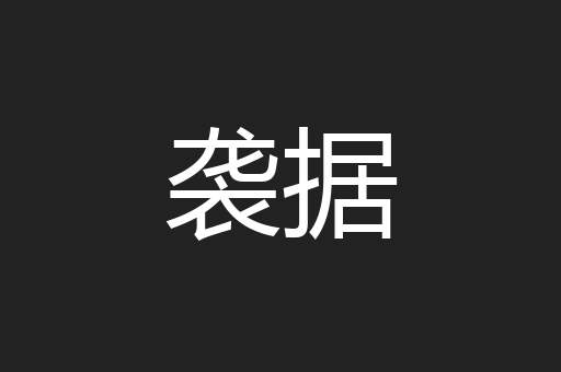 袭据