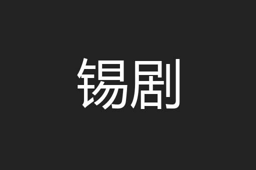 锡剧