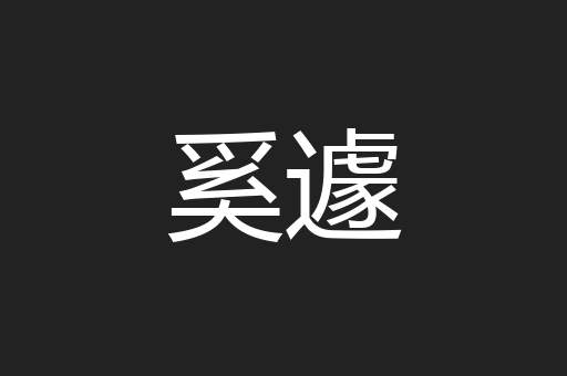 奚遽