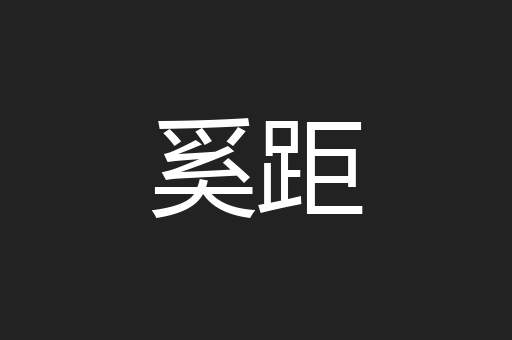 奚距