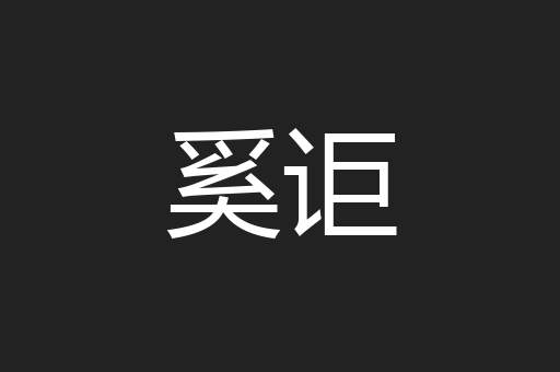 奚讵