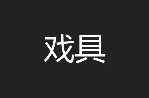 戏具