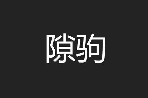 隙驹