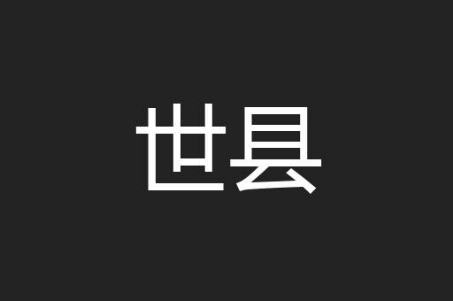 世县