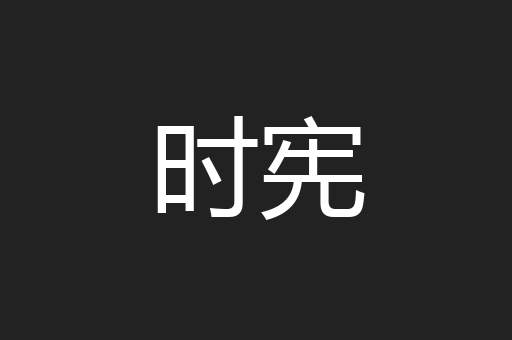时宪