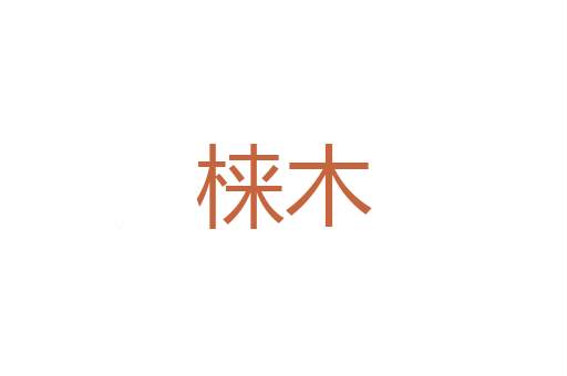 时嫌