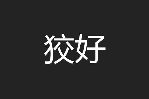 狡好