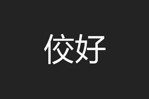 佼好