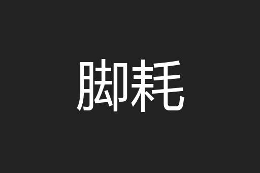 脚耗