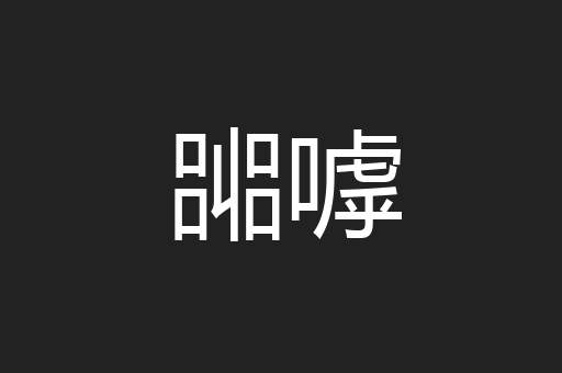 嘂嘑