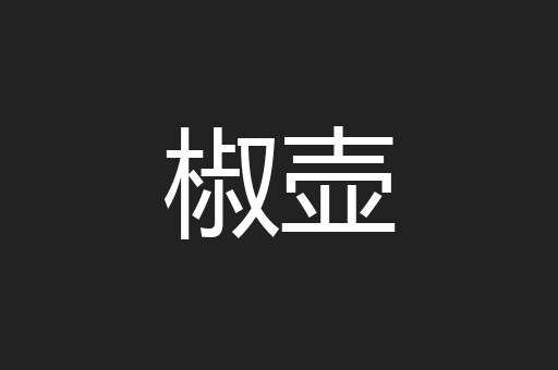 椒壶