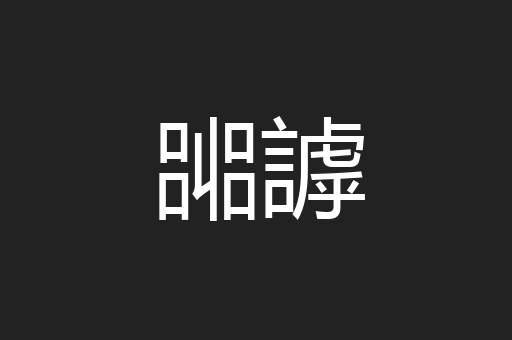 嘂謼