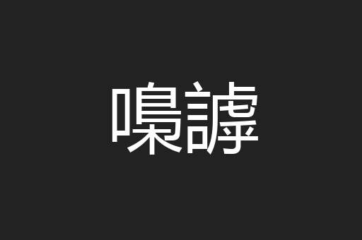 嘄謼
