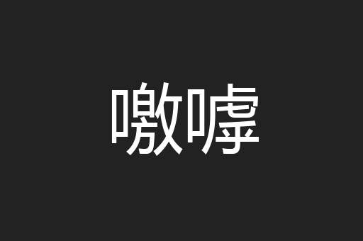 噭嘑
