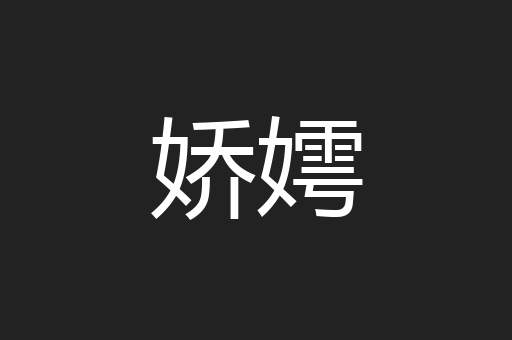 娇嫮