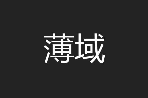 薄域