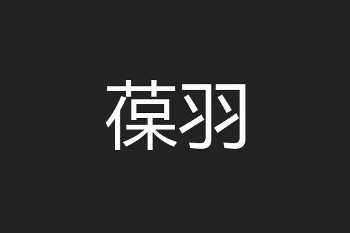 葆羽