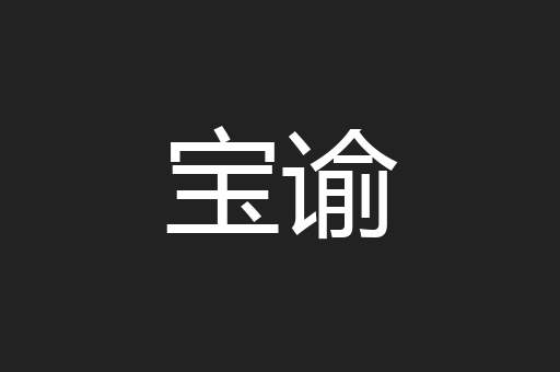 宝谕