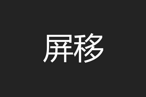 屏移