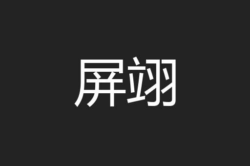 屏翊