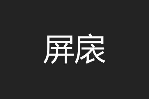 屏扆
