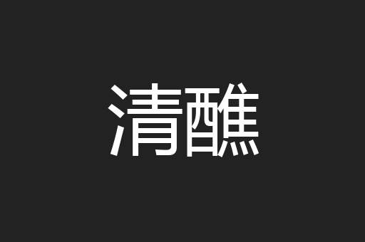 清醮