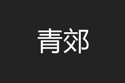青郊