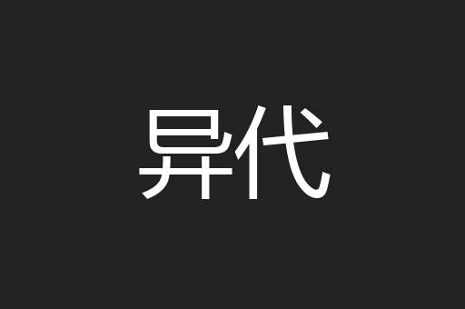异代