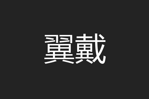 翼戴