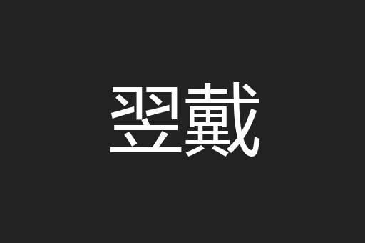 翌戴