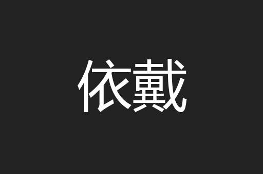 依戴