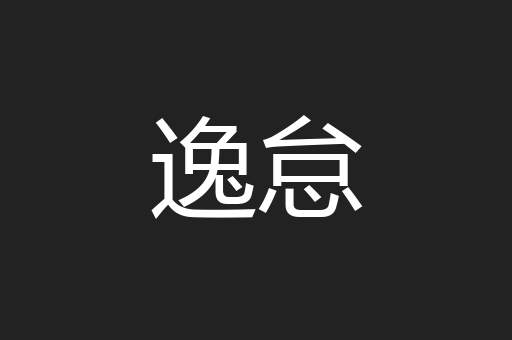 逸怠