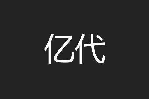 亿代