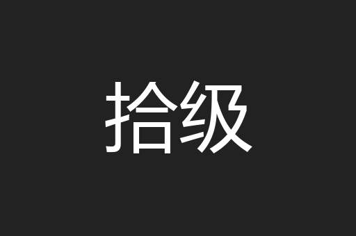拾级