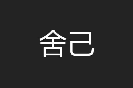 舍己