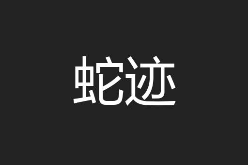 蛇迹