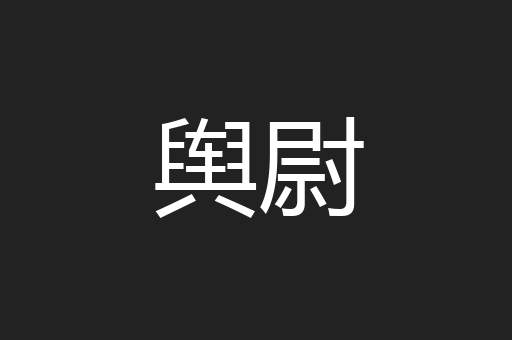 舆尉
