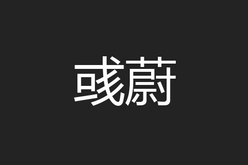 彧蔚