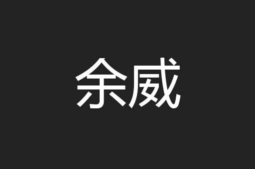 余威