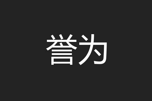 誉为