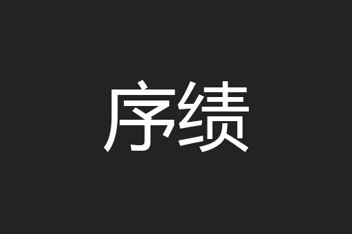 序绩